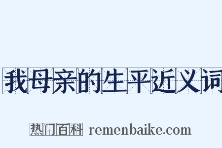 我母亲的生平近义词是什么意思的图片